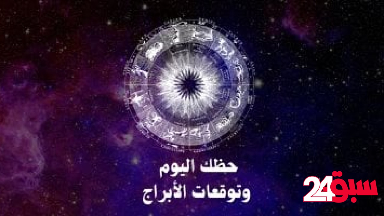 حظك اليوم وتوقعات الأبراج الثلاثاء 6 مايو على الصعيد المهنى والعاطفى والصحى – سبق 24