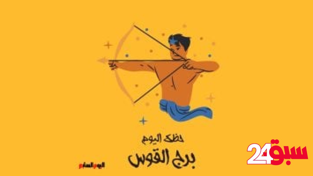 برج القوس.. حظك اليوم الثلاثاء 6 مايو: العقل هو مفتاحك – سبق 24