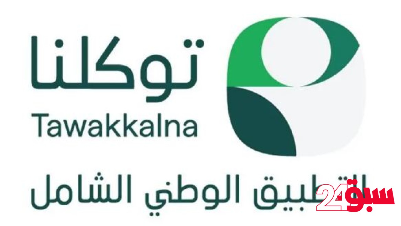 إطلاق خدمة استعراض تصاريح حج 1446هـ عبر تطبيق توكلنا
