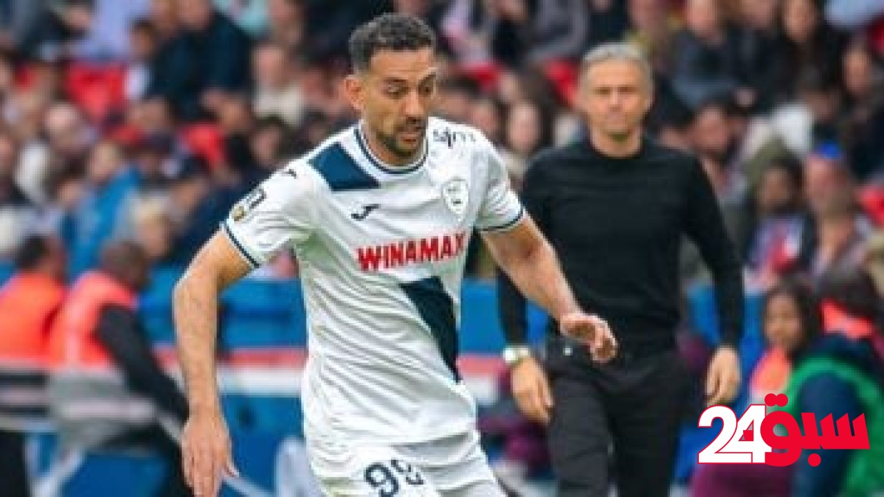 لوهافر يصطدم بمارسيليا في الدوري الفرنسي.. وشكوك حول مشاركة كوكا – سبق 24
