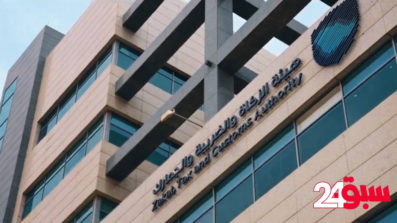 الزكاة والضريبة تدعو المنشآت الخاضعة للضريبة الانتقائية لتقديم إقراراتها