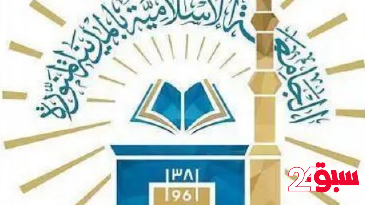 الجامعة الإسلامية تعلن فتح باب القبول في برامج الدبلوم العالي