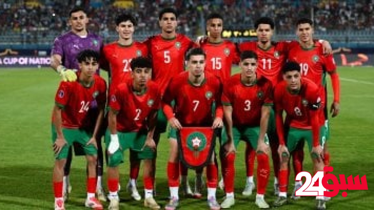 المغرب يطارد إنجازًا تاريخيًا أمام جنوب أفريقيا فى نهائي أمم أفريقيا للشباب – سبق 24