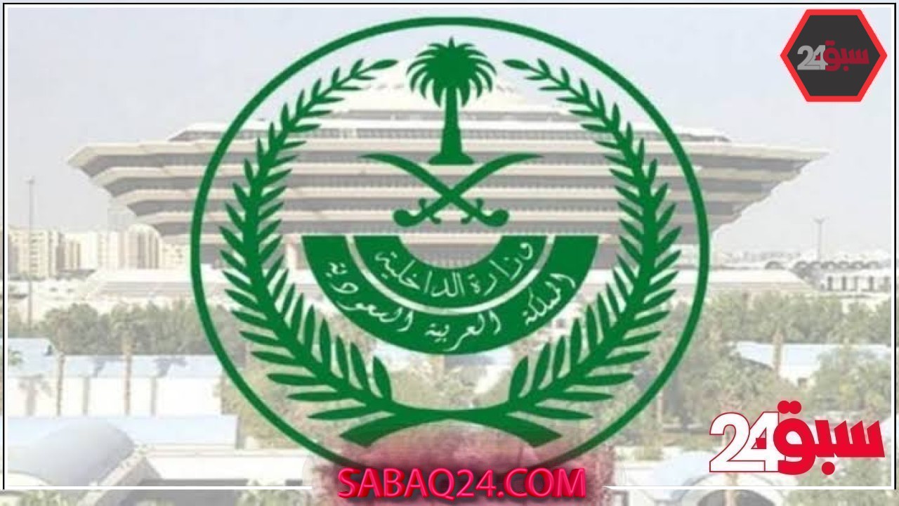 الداخلية تصدر قرارات إدارية بحق 20 شخصًا لنقلهم 75 مخالفًا لا يحملون تصاريح الحج