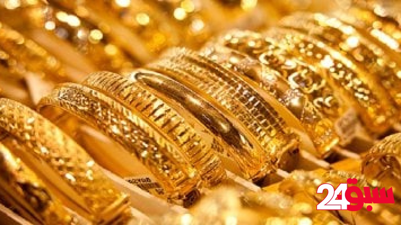 سعر الذهب اليوم الثلاثاء 13مايو 2025 عيار 24 بدون مصنعية بـ5297 جنيها – سبق 24