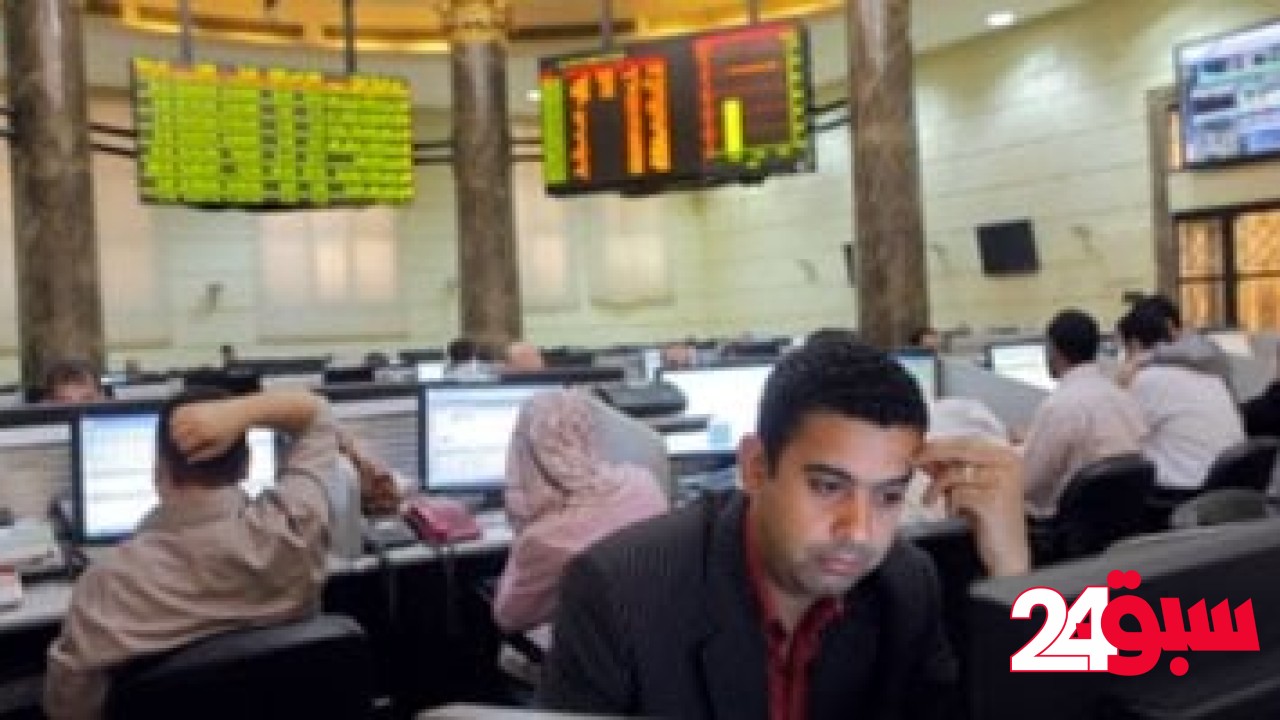 10 شركات سمسرة تستحوذ على 76.8% من تعاملات البورصة خلال الأسبوع الماضى – سبق 24