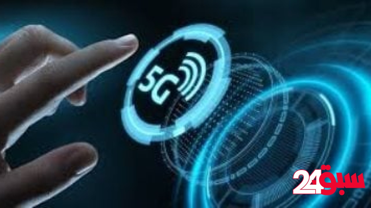 بعد نجاح التجارب الفنية.. أبرز الأسئلة وأجوبتها عن تشغيل الجيل الخامس 5G – سبق 24