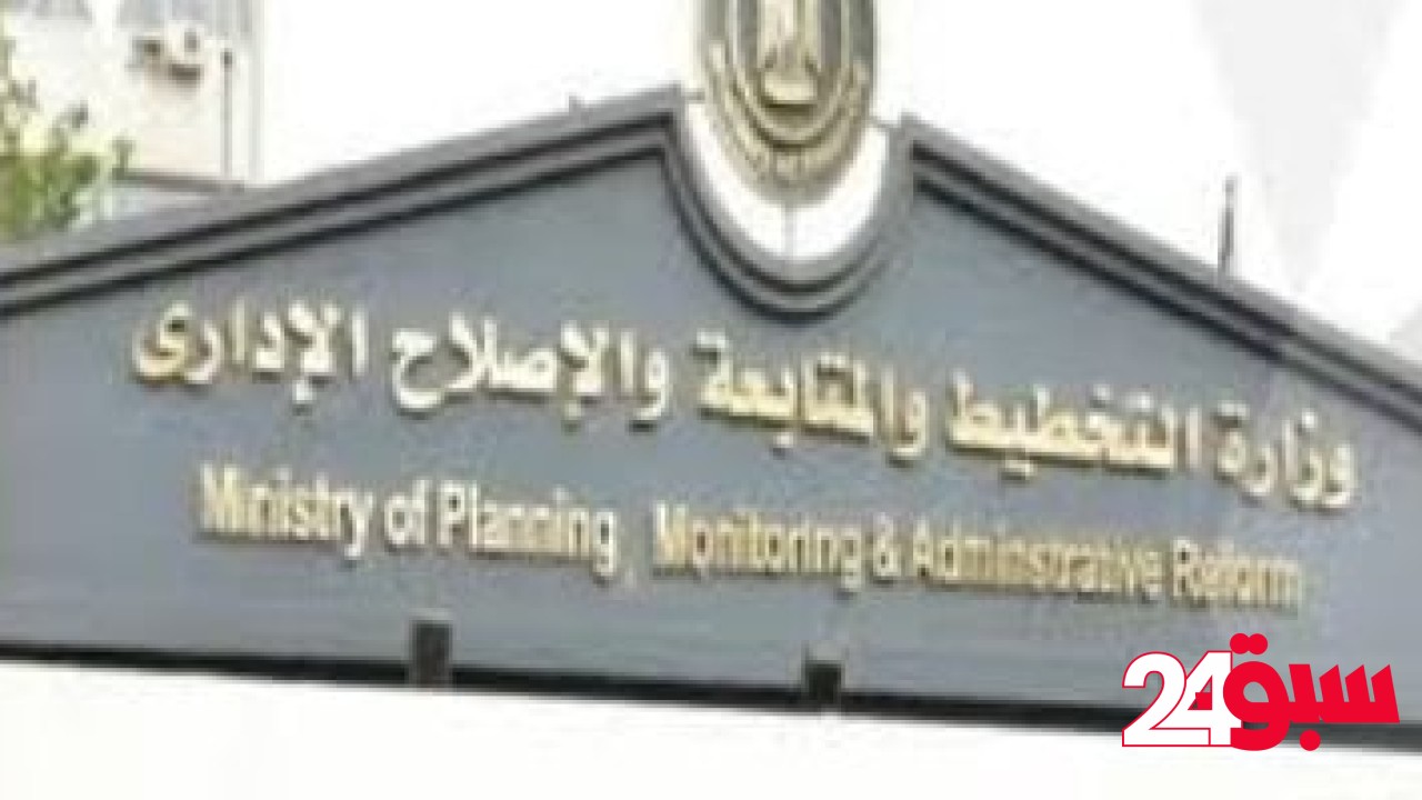 وزارة التخطيط: 9.6 مليار دولار تمويلات ميسرة من شركاء التنمية خلال 2024 – سبق 24