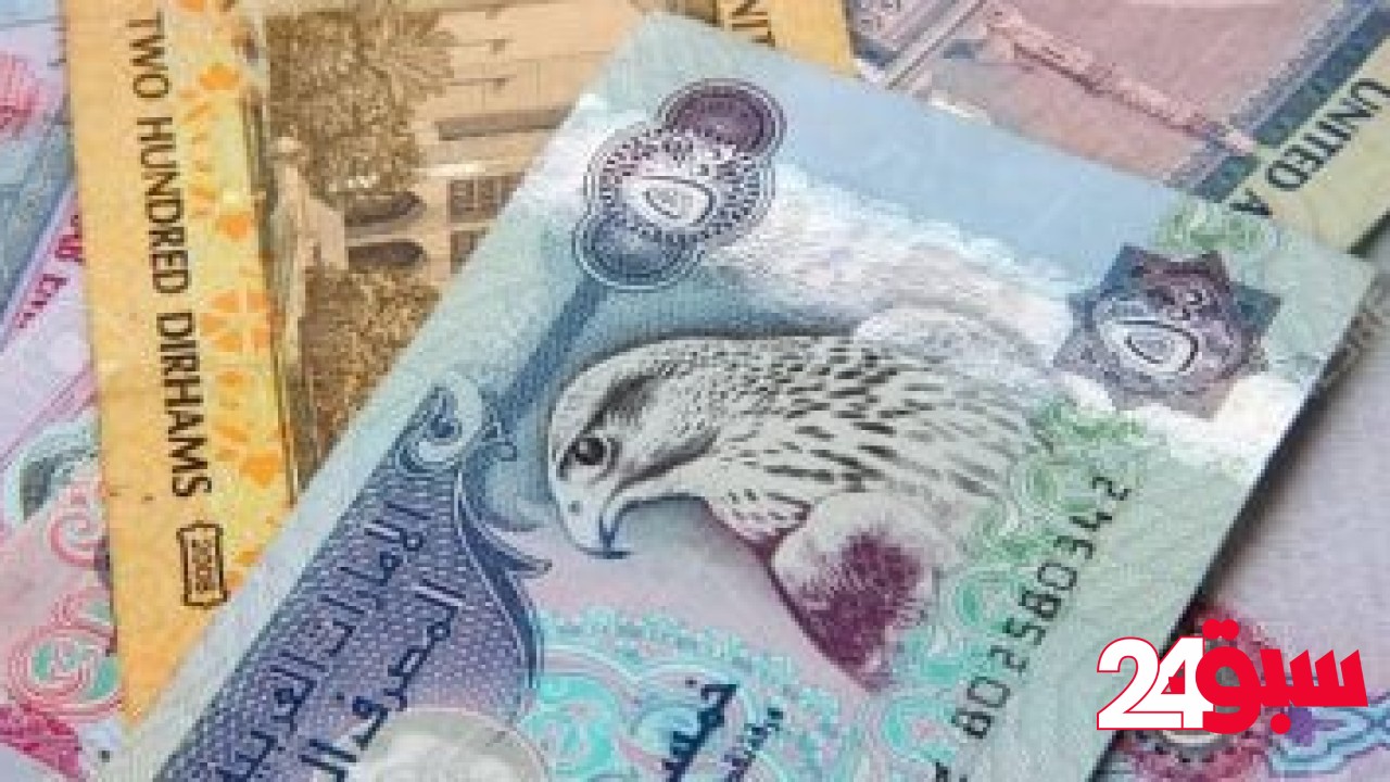 ثبات سعر الدرهم الإماراتى اليوم الجمعة 9-5-2025 بسبب العطلة الأسبوعية – سبق 24