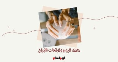 حظك اليوم وتوقعات الأبراج الخميس 1 مايو على الصعيد المهنى والعاطفى والصحى – سبق 24