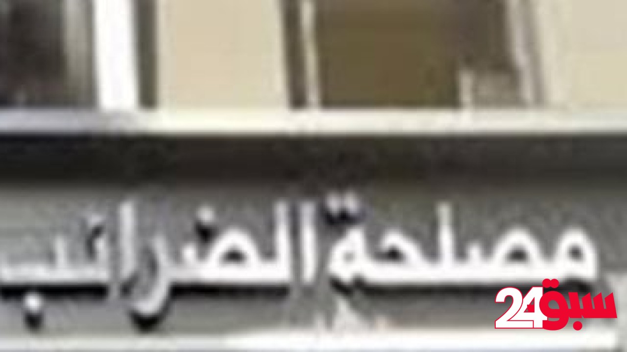 الضرائب: انخفاض متوسط زمن رد الضريبة إلى نحو 22 يومًا – سبق 24