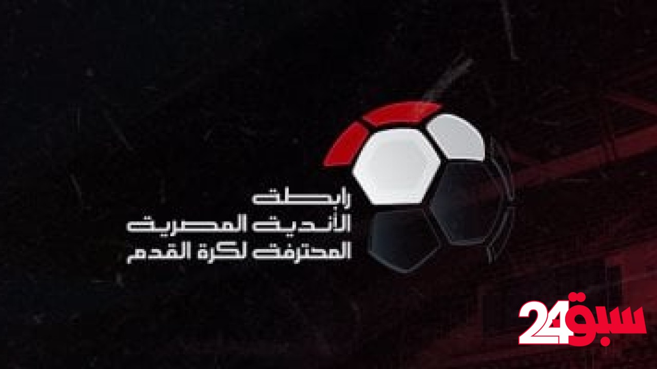 ارتياح بين الأندية بعد قرار رابطة الأندية توحيد مواعيد مباريات الحسم في الدوري – سبق 24