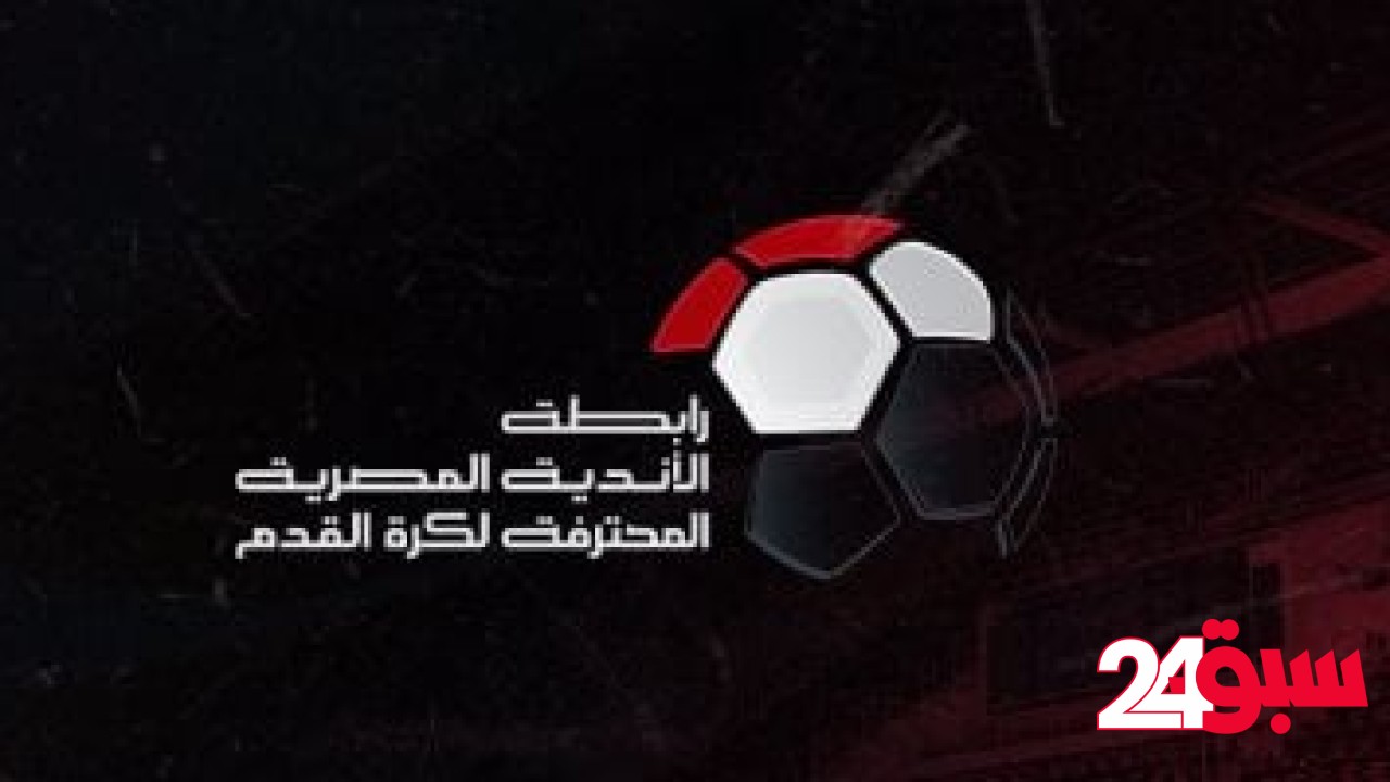 رابطة الأندية: أرسلنا حيثيات قراراتنا بشأن مباراة القمة للجنة التظلمات – سبق 24