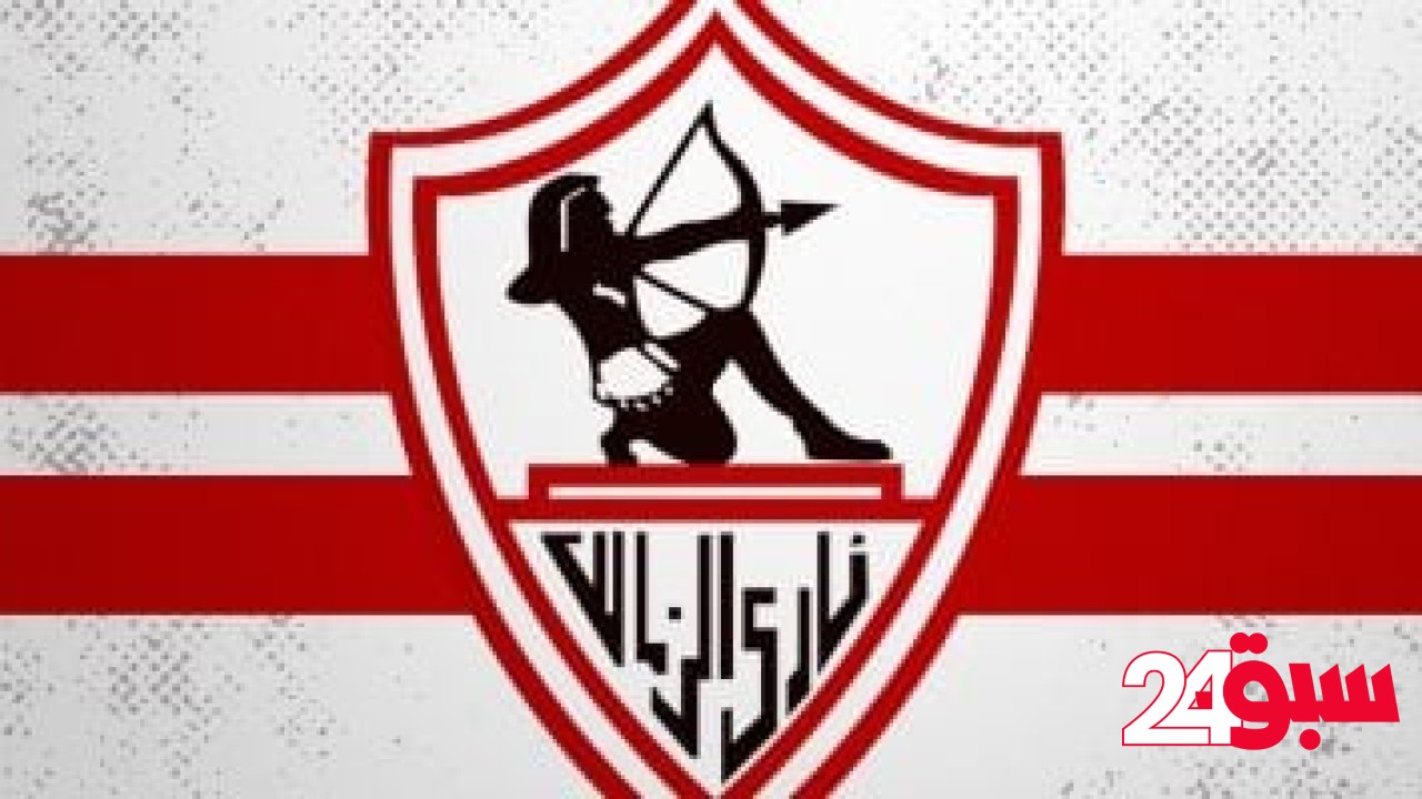 زى النهارده.. الزمالك يحقق البطولة الأولى فى تاريخه على حساب الشرودز الإنجليزي – سبق 24