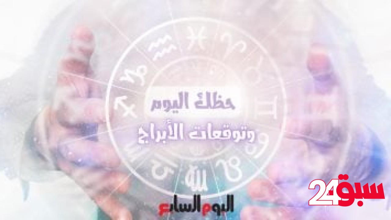 حظك اليوم وتوقعات الأبراج الأحد 18 مايو على الصعيد المهنى والعاطفى والصحى – سبق 24