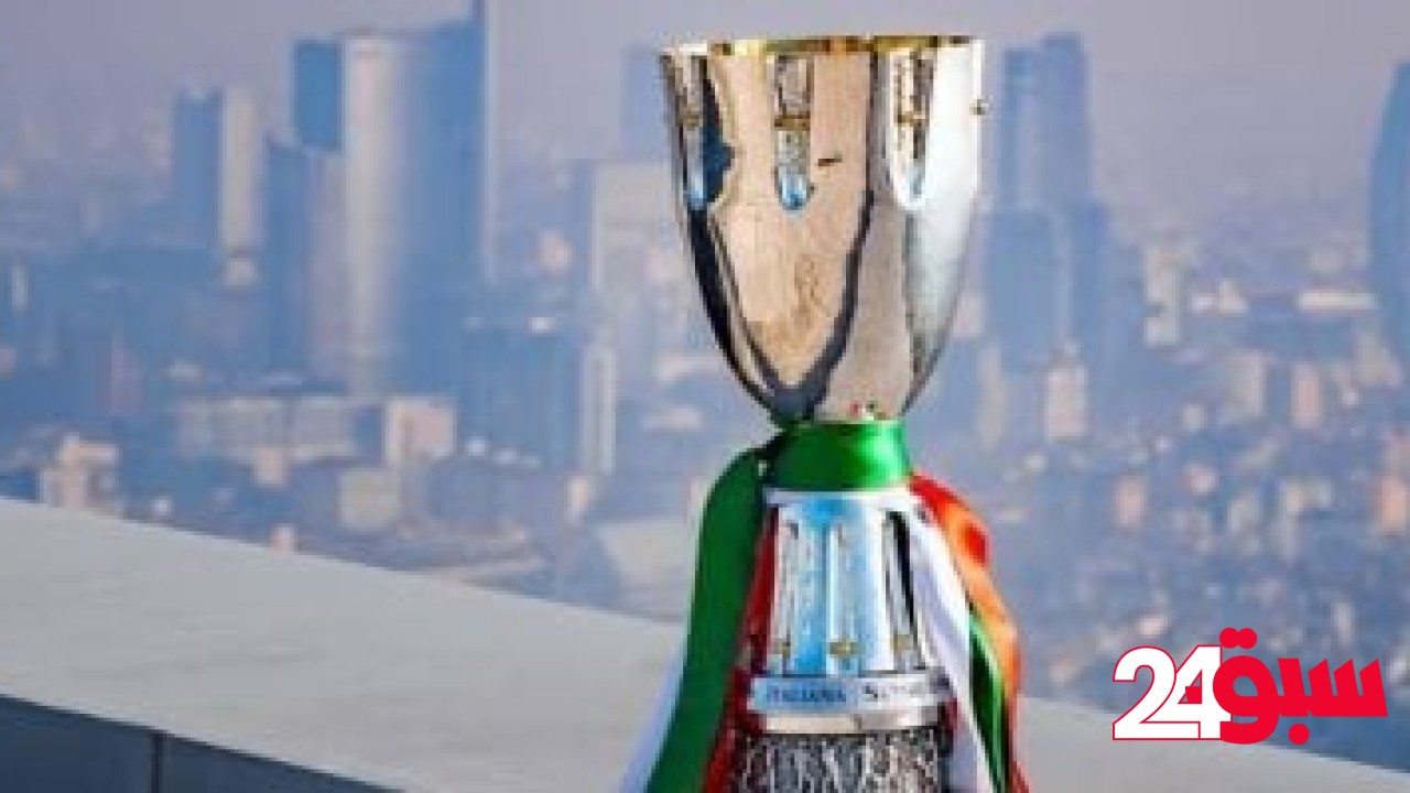من يشارك في السوبر الإيطالي 2026؟ – سبق 24