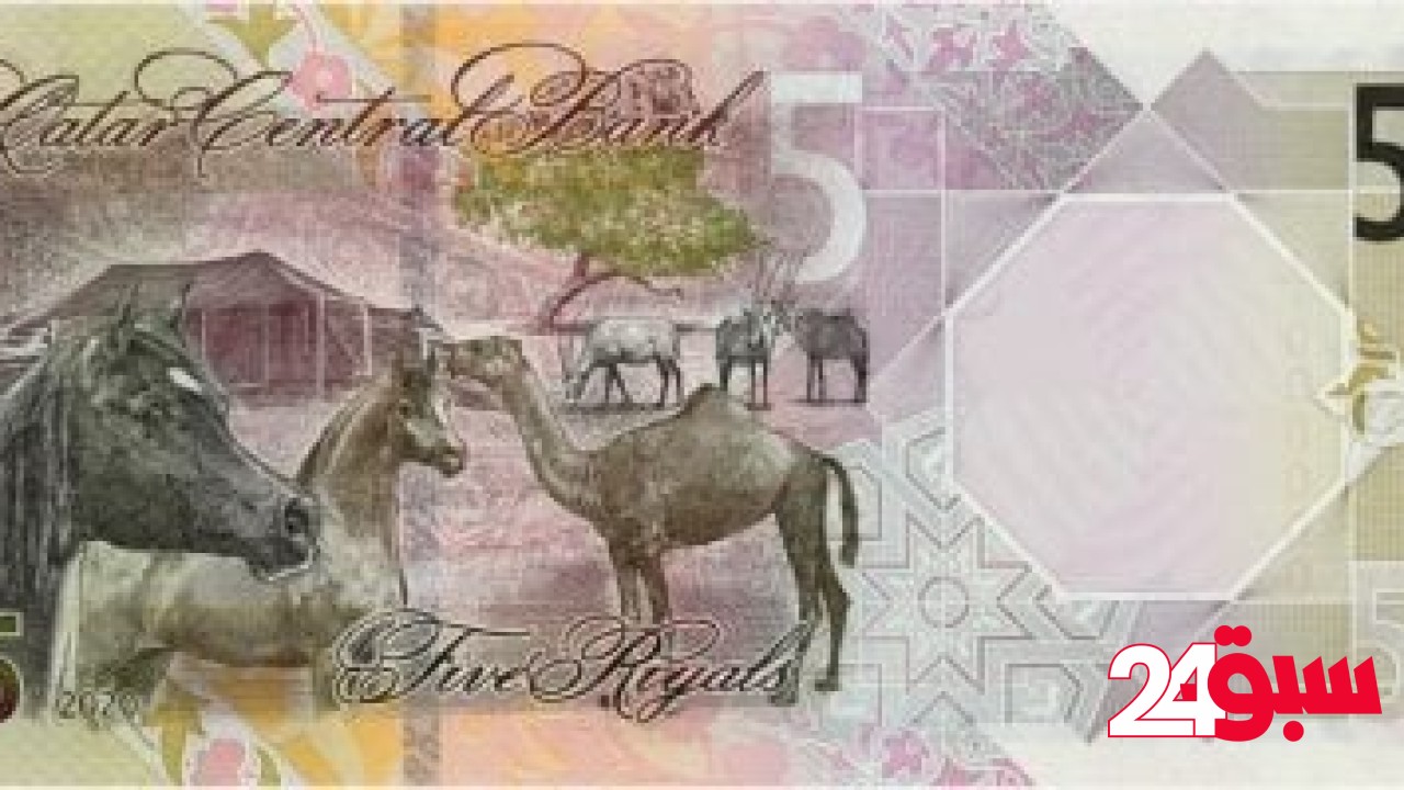 سعر الريال القطرى اليوم الثلاثاء 6-5-2025 بالبنوك الرئيسية – سبق 24