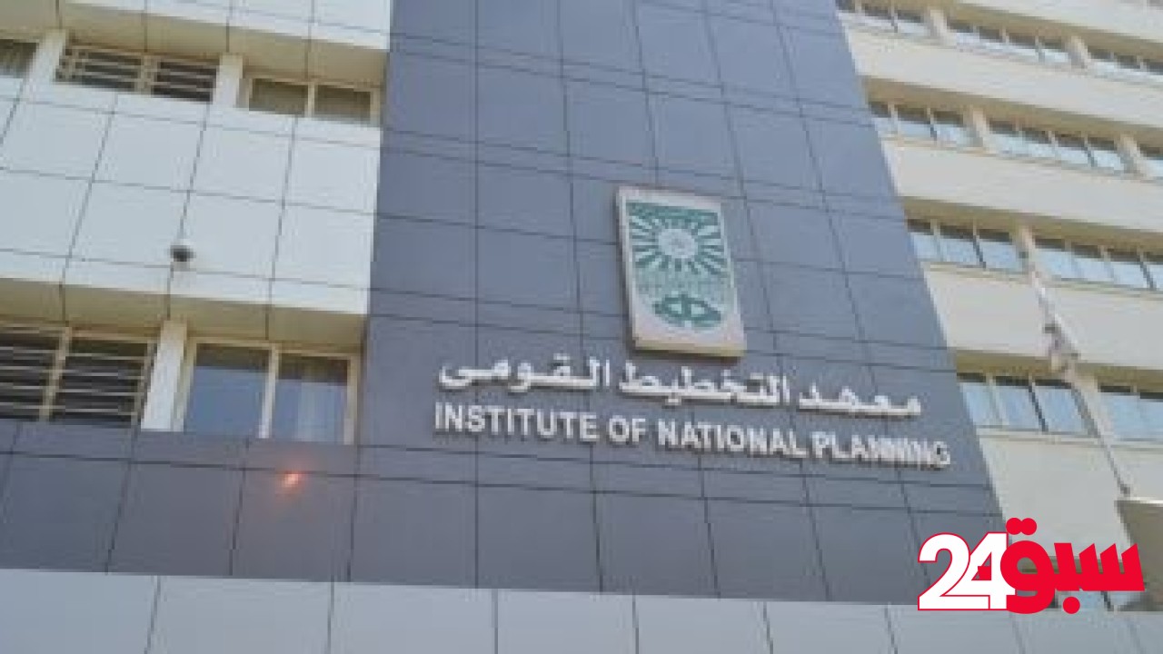التخطيط القومي يعقد برنامجا تدريبيا للإعلاميين عن مهارات قراءة وتحليل التقارير – سبق 24