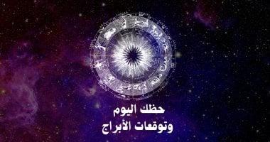 حظك اليوم وتوقعات الأبراج الأحد 4 مايو على الصعيد المهنى والعاطفى والصحى – سبق 24