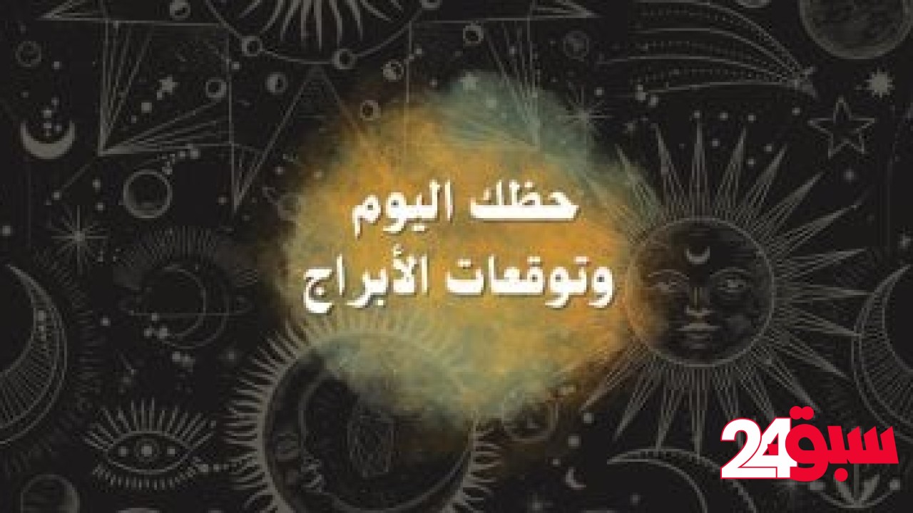 حظك اليوم وتوقعات الأبراج الجمعة 16 مايو على الصعيد المهنى والعاطفى والصحى – سبق 24