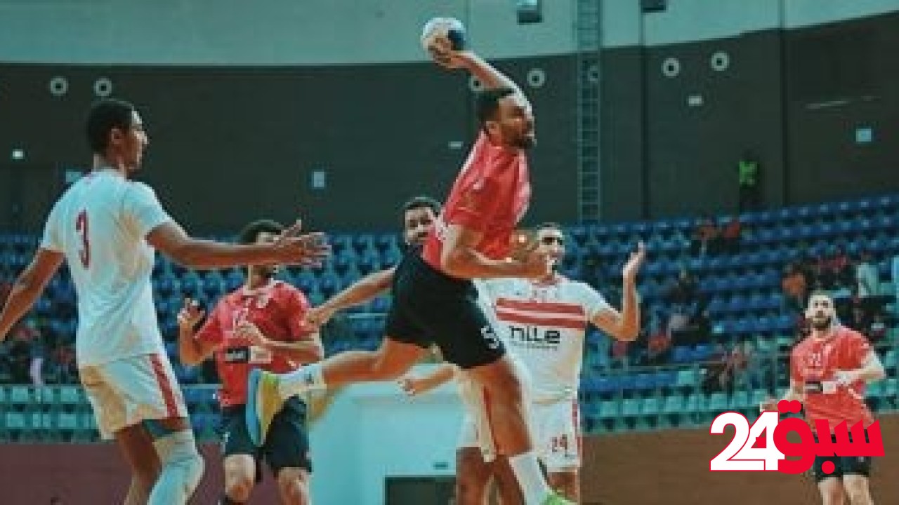 موعد مباراة الأهلي والزمالك في السوبر الأفريقي لكرة اليد – سبق 24