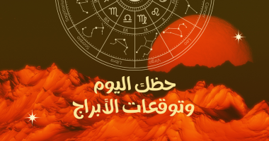 حظك اليوم وتوقعات الأبراج الإثنين 5 مايو على الصعيد المهنى والعاطفى والصحى – سبق 24