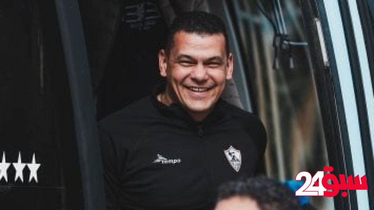 عبد الواحد السيد نائب المشرف على قطاع ناشئين الزمالك – سبق 24