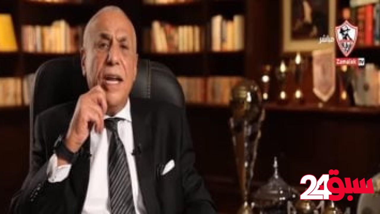 وعكة صحية لرئيس نادى الزمالك.. والمجلس يزوره فى المنزل – سبق 24