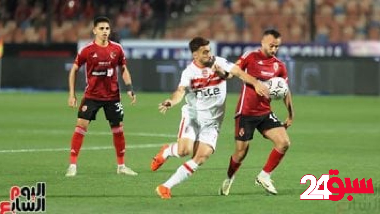 أزمة مباراة القمة.. اعتماد فوز الزمالك والتظلمات تحسم خصم 3 نقاط من الأهلى نهاية الموسم –  سبق 24