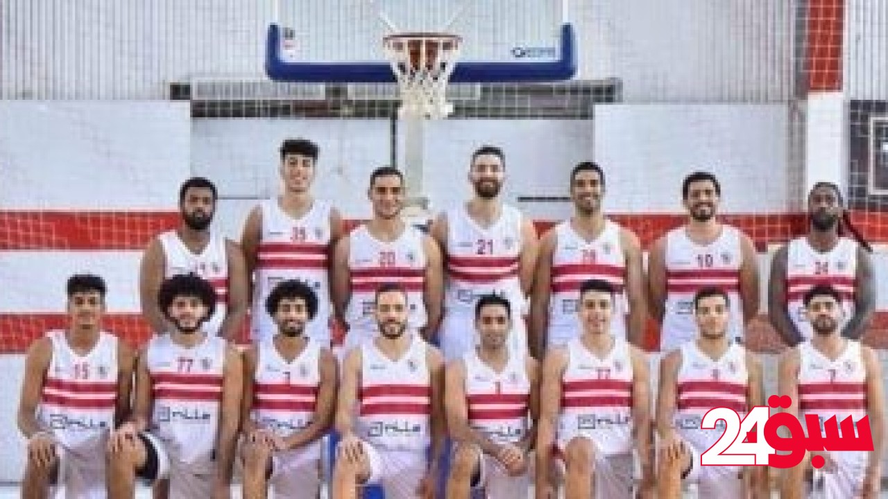 الزمالك يهزم سبورتنج ويحصد برونزية كأس مصر لكرة السلة – سبق 24