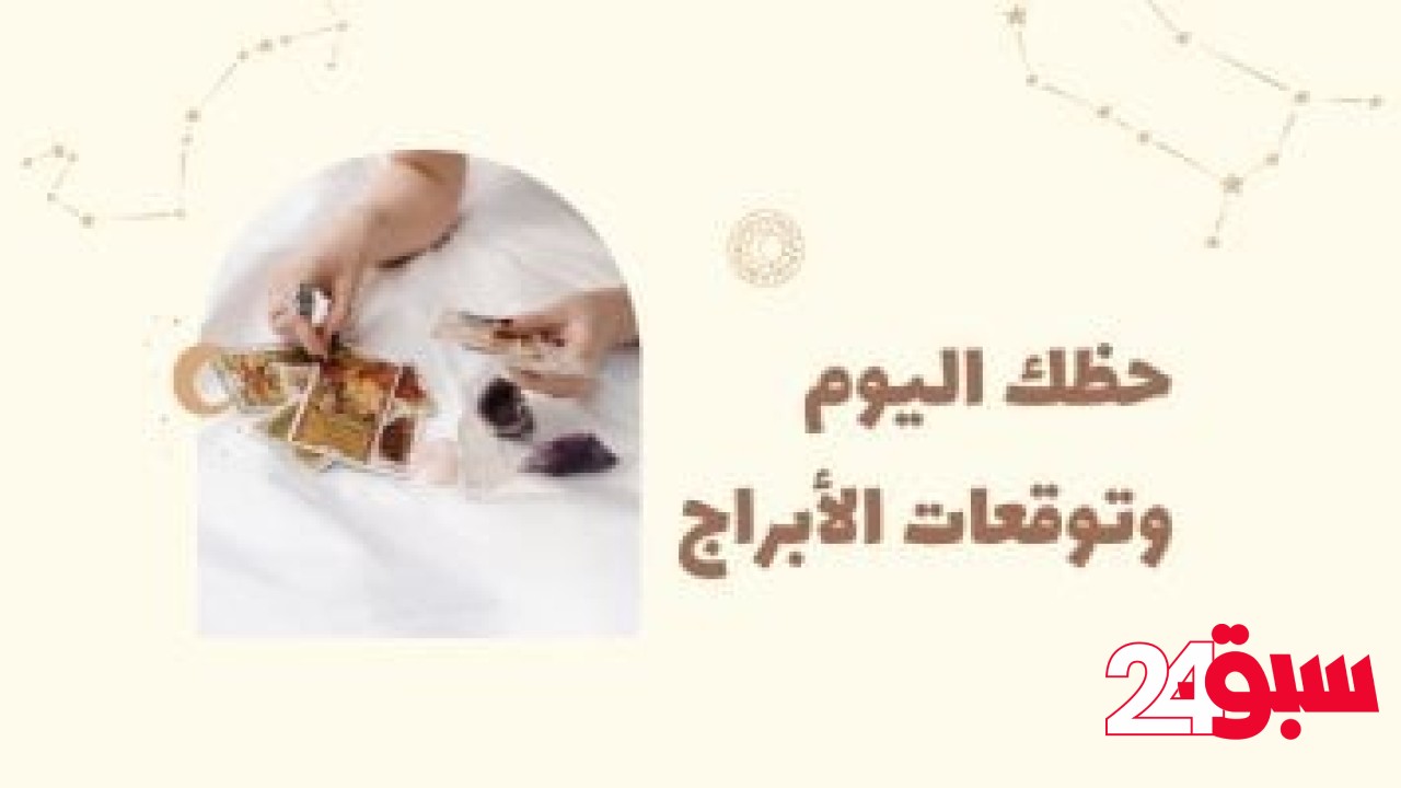 حظك اليوم وتوقعات الأبراج الأربعاء 21 مايو على الصعيد المهنى والعاطفى والصحى – سبق 24