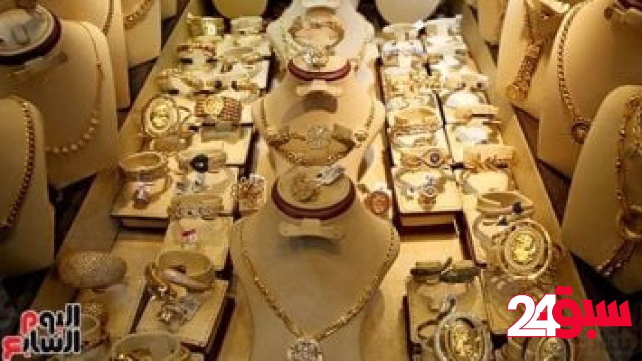 أسعار الذهب اليوم الثلاثاء 6 مايو بعد قفزة قوية لعيار 21 – سبق 24
