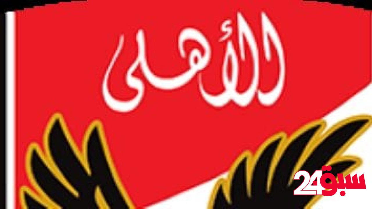 تعرف على رد النادي الأهلي بشأن قرار لجنة التظلمات في أزمة مباراة القمة – سبق 24