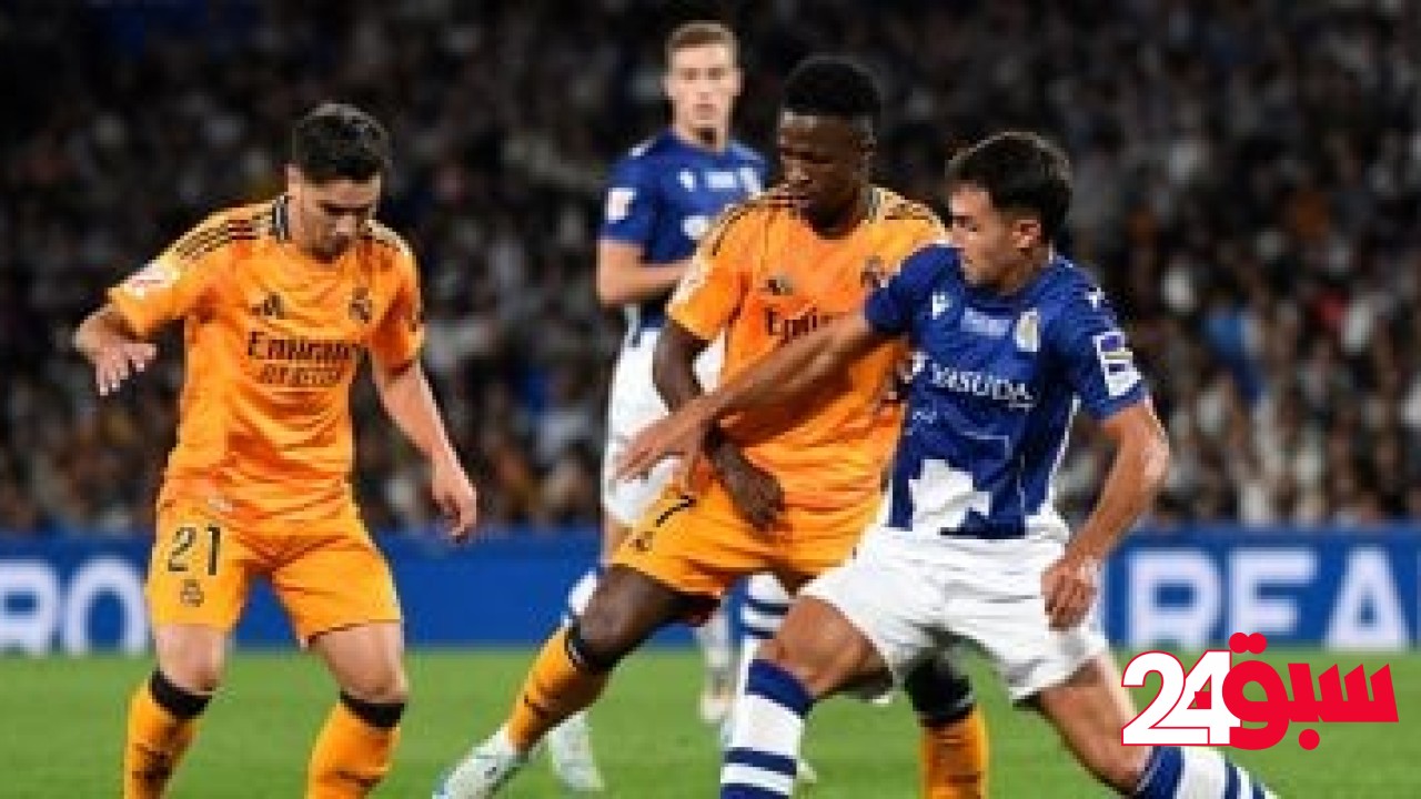 تشكيل مباراة ريال مدريد ضد سوسيداد فى الدوري الإسباني – سبق 24