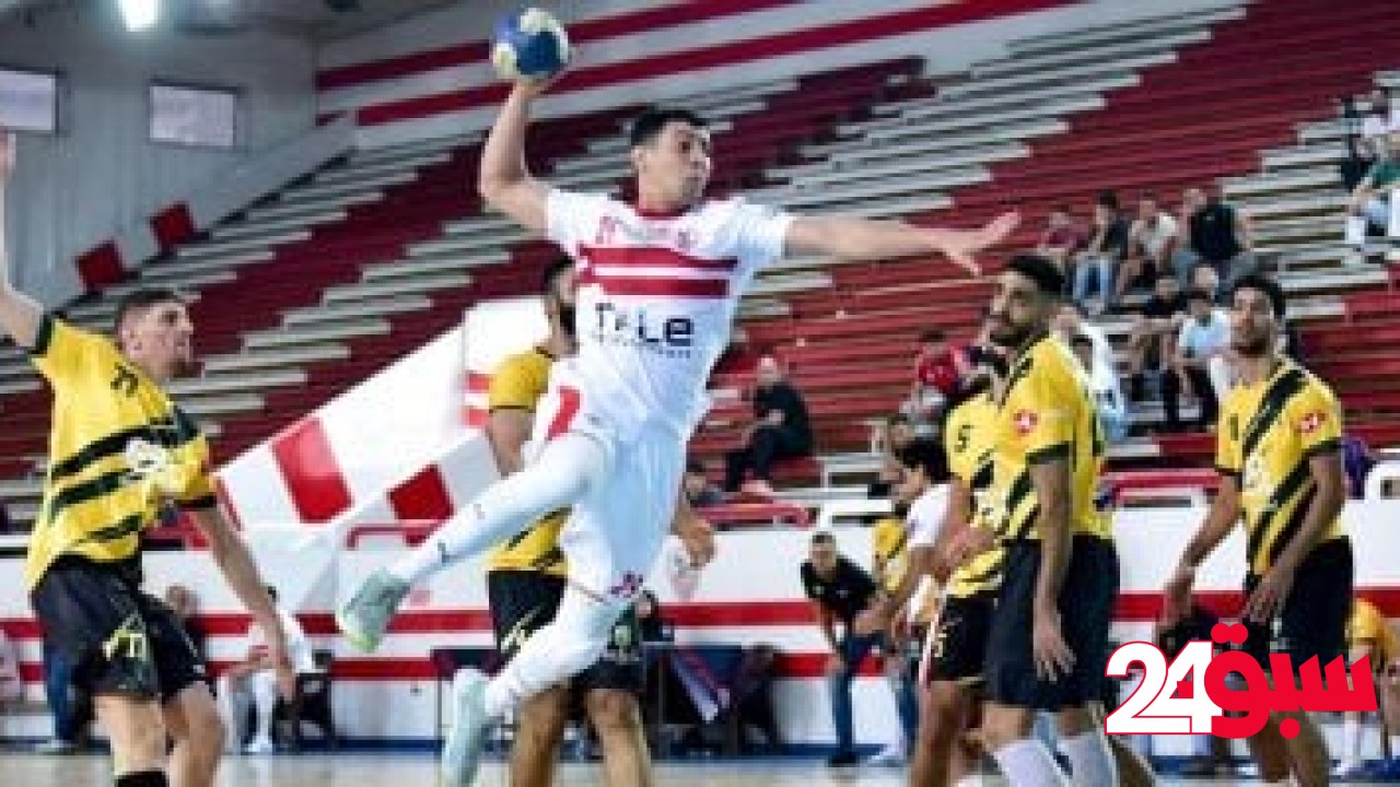 الزمالك يعلن التعاقد مع 3 صفقات أجنبية لتدعيم فريق اليد قبل السوبر الأفريقي – سبق 24