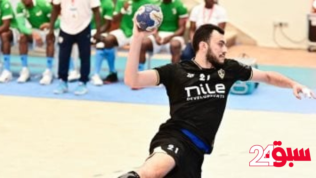 موعد مباراة الزمالك ودرب سلطان المغربي في تحديد برونزية السوبر الأفريقي لليد – سبق 24