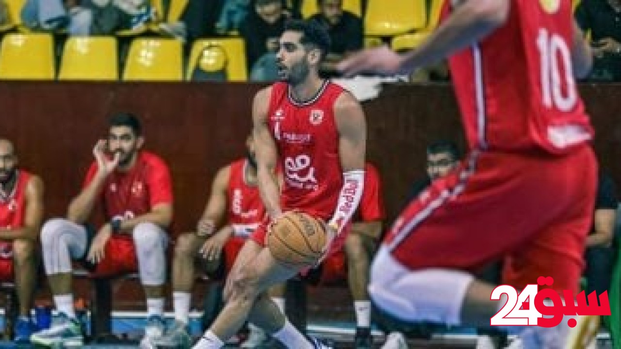 الأهلي يواجه الزمالك فى نصف نهائي دورى سوبر السلة – سبق 24