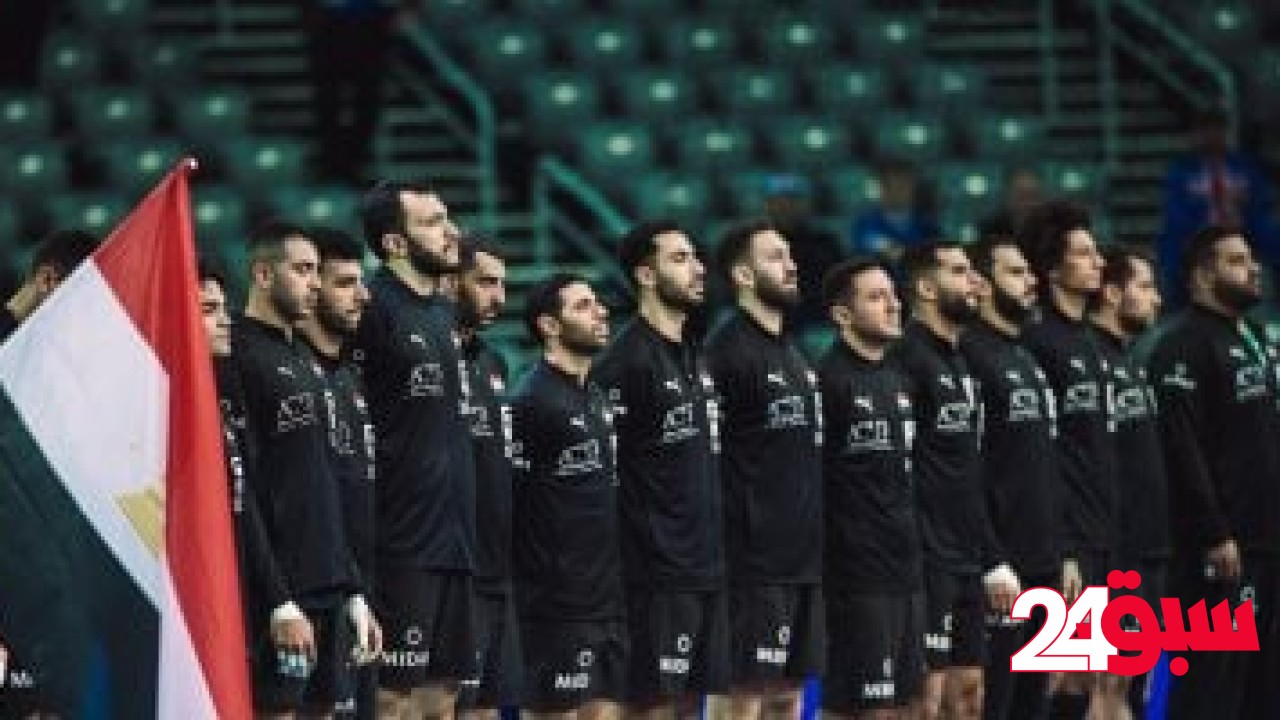 منتخب اليد يواجه البرازيل اليوم وديا فى الأسبوع الدولى – سبق 24