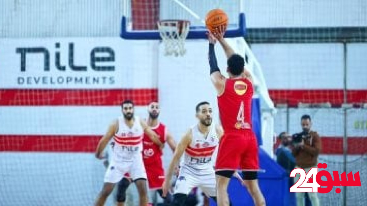 طاقم تحكيم أجنبي لمباراة الأهلي والزمالك في نصف نهائي دوري السوبر لكرة السلة – سبق 24
