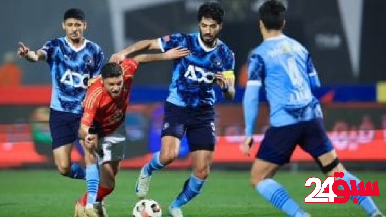 “فاضل على الحلو 3 دقات”.. مواعيد مباريات بيراميدز والأهلي فى صراع الدوري – سبق 24