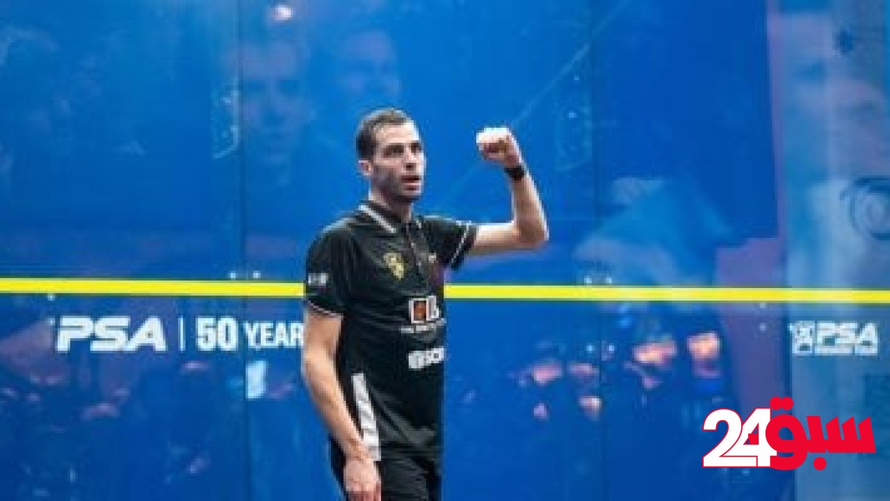 علي فرج يتأهل لمواجهة لاعب بيرو فى نصف نهائى بطولة العالم للاسكواش – سبق 24