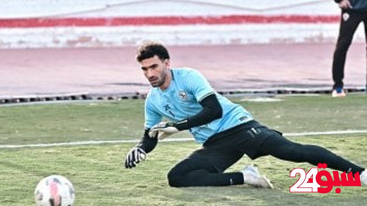 كيف يفكر الزمالك في تدعيم حراسة المرمى؟ – سبق 24