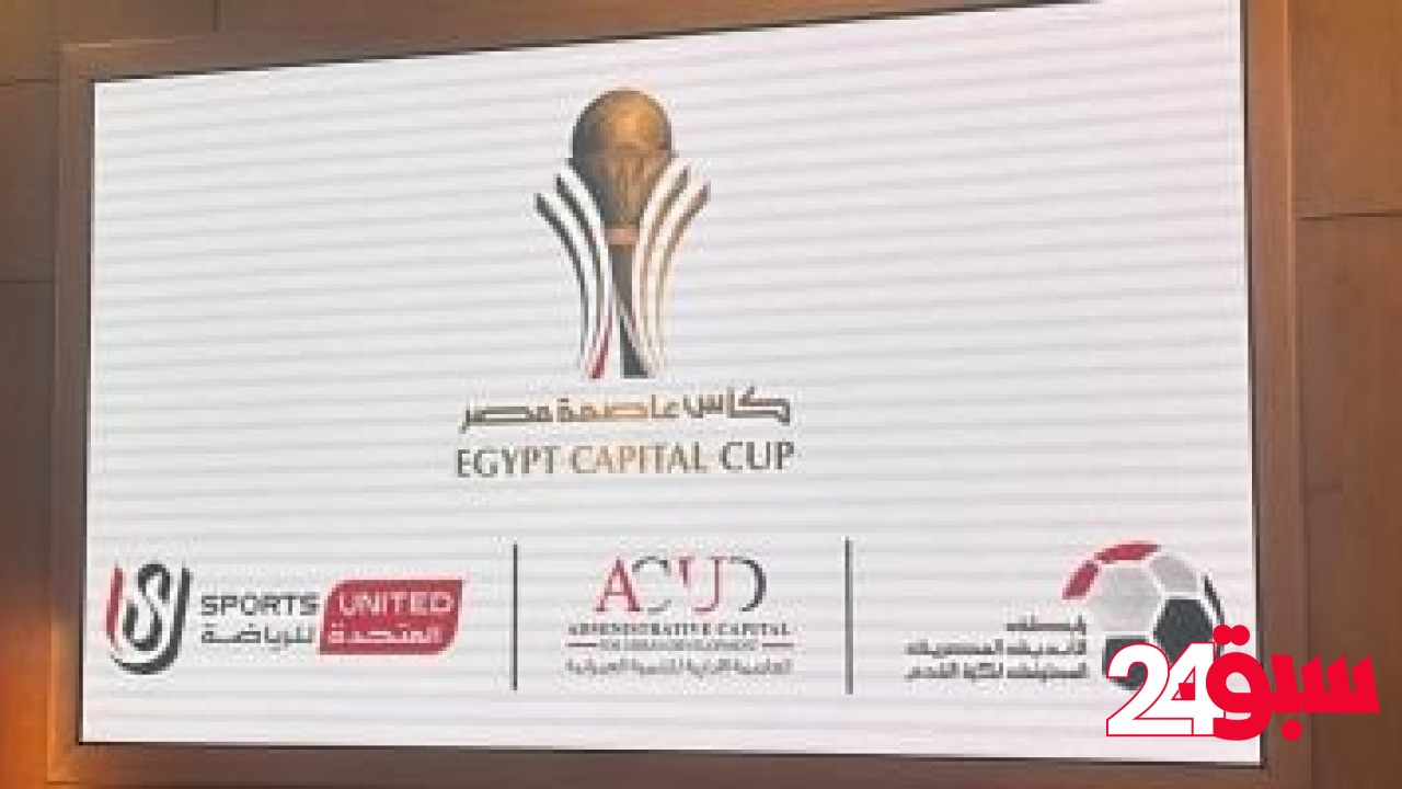 تعديل موعد مباراتين في ربع نهائي كأس عاصمة مصر – سبق 24