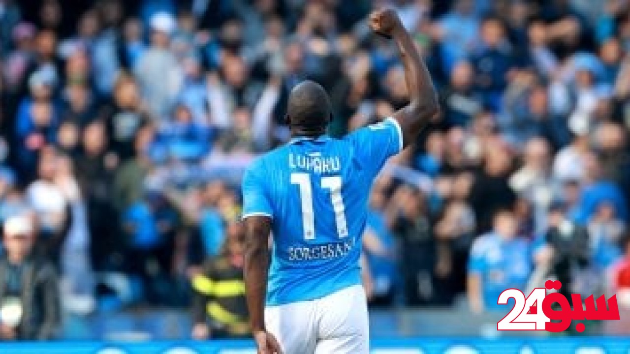 بارما ضد نابولي.. لوكاكو يقود فريق الجنوب فى الدورى الإيطالى – سبق 24