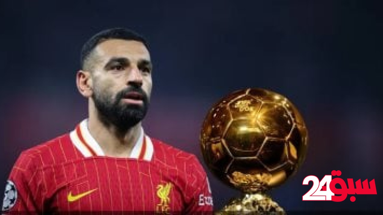 الإنتر يعيد محمد صلاح إلى سباق الكرة الذهبية بعد إقصاء برشلونة – سبق 24
