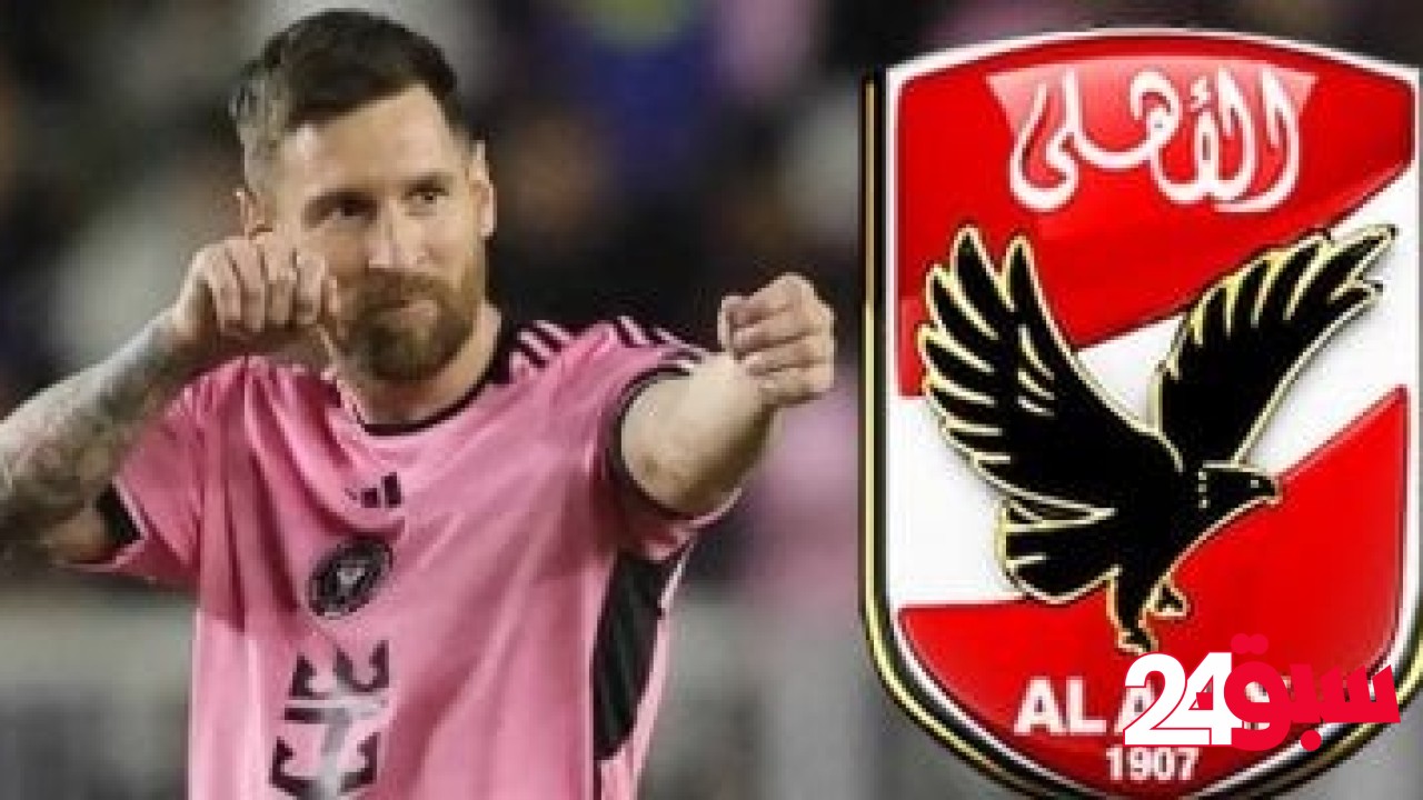 منافس الأهلي.. كوارث دفاعية تضرب إنتر ميامي وميسي يخطط للرحيل – سبق 24