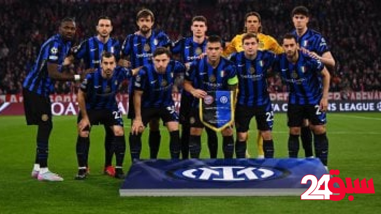 الإنتر يتوقع تحقيق 14 مليون يورو من إيرادات مباراة نصف النهائي ضد برشلونة – سبق 24