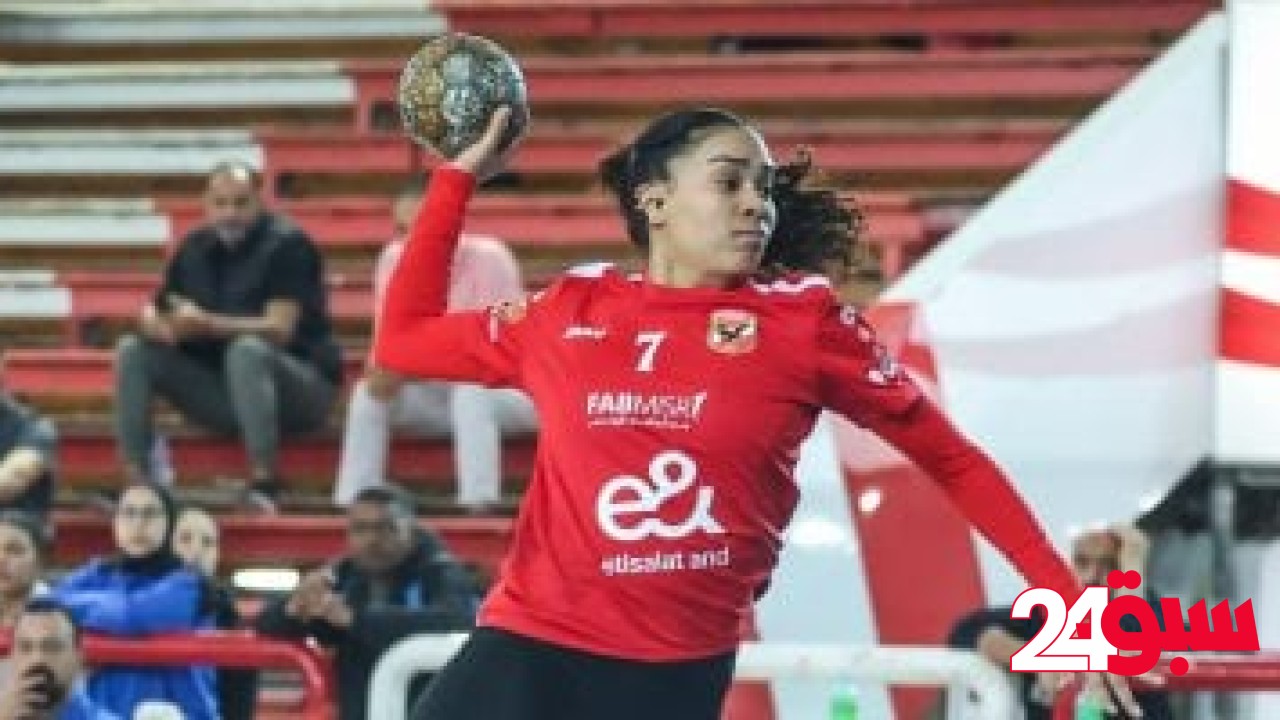 سيدات الأهلى أمام جمعية الساحل التونسى فى نصف نهائى السوبر الأفريقى لليد – سبق 24