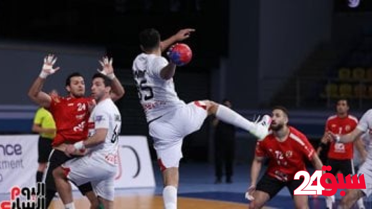 موعد مباراة الأهلي والزمالك فى نصف نهائى السوبر الأفريقى لكرة اليد – سبق 24