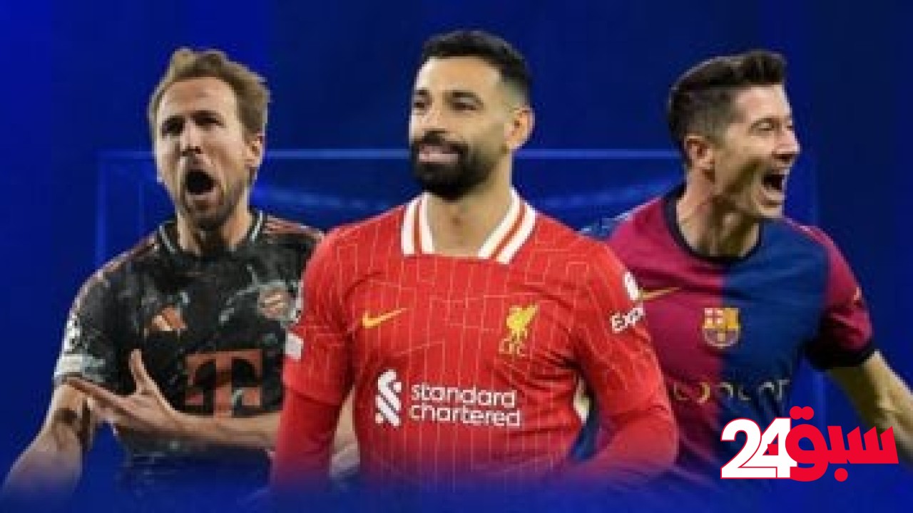 محمد صلاح يزامل ليفاندوفسكي وكين في قائمة استثنائية أوروبية – سبق 24